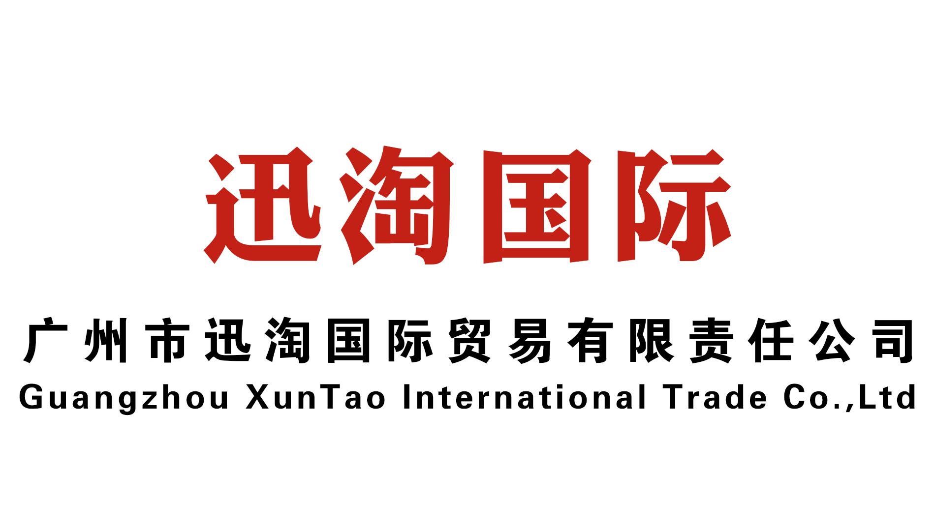 广州市迅淘国际贸易有限责任公司