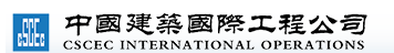 中国建筑国际工程公司