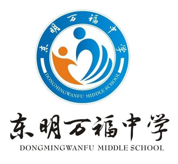 东明万福中学图片