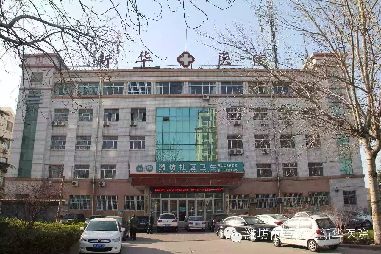 潍坊市奎文区新华医院