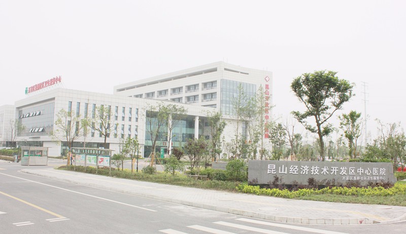 昆山经济技术开发区中心医院