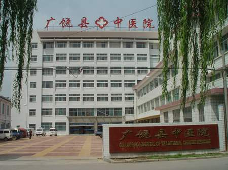  广饶县中医医院 