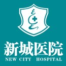 杭州新城医院