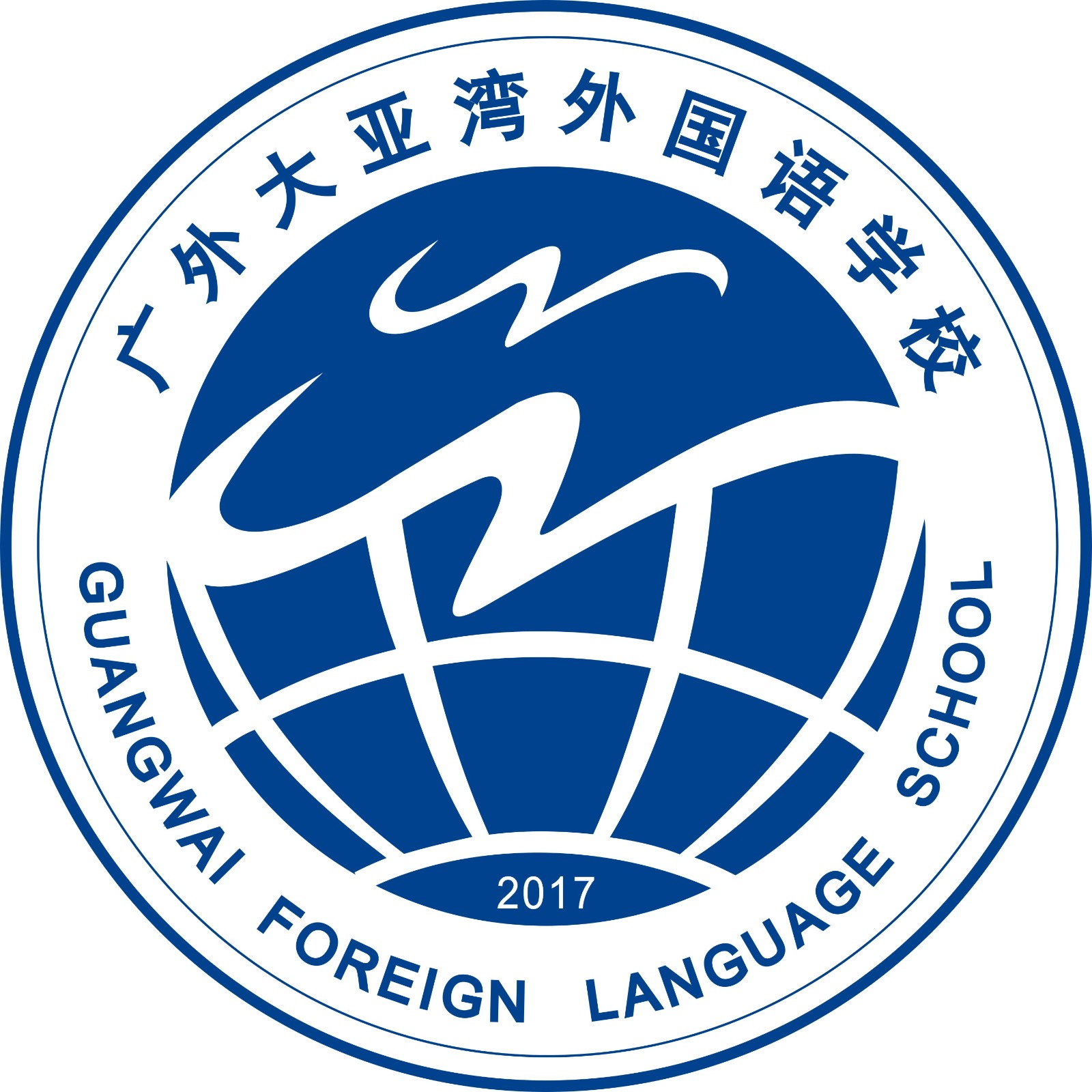 广东外语外贸大学附设大亚湾外国语学校